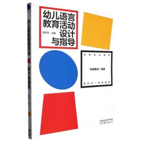 幼儿语言教育活动设计与指导 古典启蒙 陈虹利主编 新华正版
