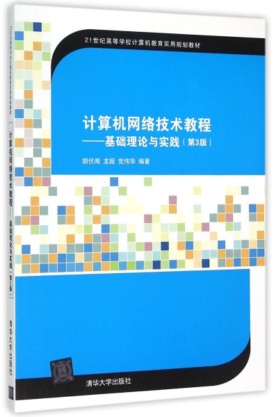 计算机网络技术教程：基础理论与实践（第3版）