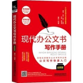 现代办公文书写作手册 全新版 应用文写作 董丹 新华正版