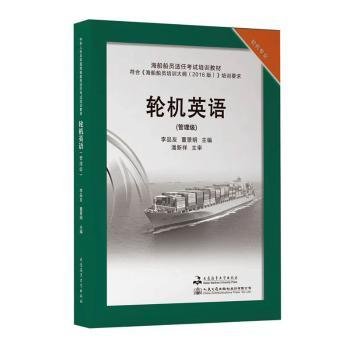 轮机英语(管理级轮机专业海船船员适任试培训教材) 大中专理科机械 编者:李品友//董景明|责编:沈荣欣 新华正版