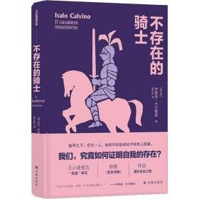 不存在的骑士 外国现当代文学 (意)伊塔洛·卡尔维诺 新华正版