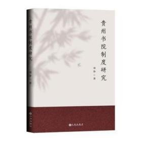 贵州书院制度研究 素质教育 刘铮 新华正版