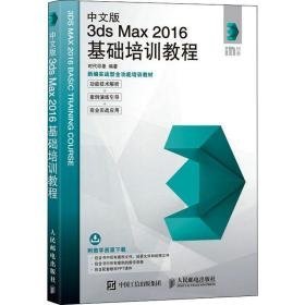 中文版3ds max 2016基础培训教程 图形图像 作者 新华正版