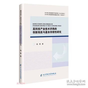 *高科技产业技术并购的创新效应与盈余持续性研究