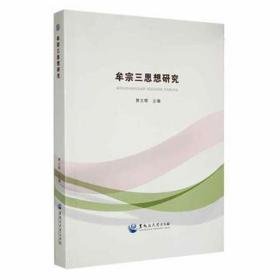 牟宗三思想研究 中国哲学 樊志辉主编 新华正版