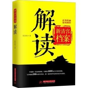 新清宫档案解读 中国历史 屈春海 新华正版