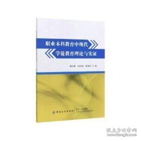 职业本科教育中现代学徒教育理论与实证 体育理论 曾元源，伍自强，胡海祥 新华正版