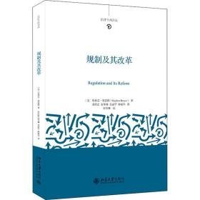 规制及其改革 法学理论 (美)史蒂芬·布雷耶(stephen breyer) 新华正版