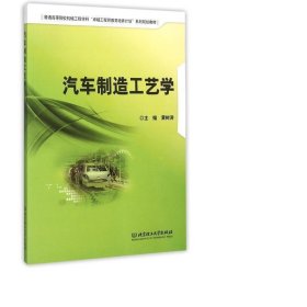 汽车制造工艺学/普通高等院校机械工程学科“卓越工程师教育培养计划”系列规划教材