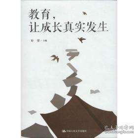 教育，让成长真实发生 教学方法及理论 叶翠主编 新华正版