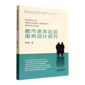 都市老年社区服务设计研究 科技综合 周砚钢 新华正版