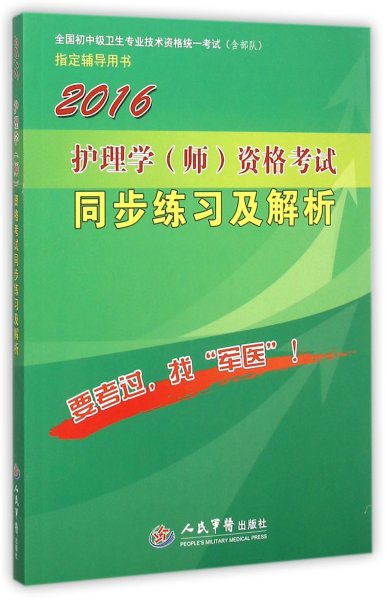 2016年护理学（师）资格考试同步练习及解析（第四版）