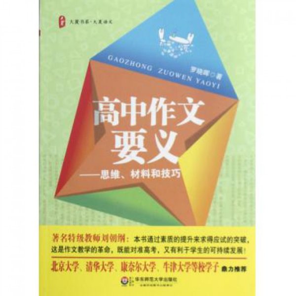 大夏书系·大夏语文·高中作文要义：思维、材料和技巧