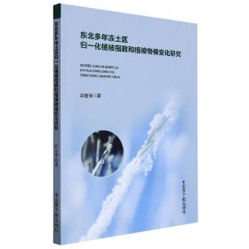 东北多年冻土区归一化植被指数和植被物候变化研究