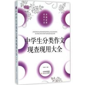 中分类作文现查现用大全 中学作文 李麟主编 新华正版