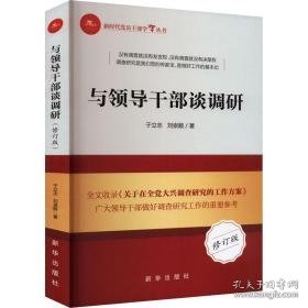 与干部谈调研 修订版 政治理论 于立志,刘崇顺 新华正版