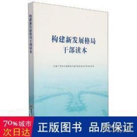 构建新发展格局干部读本 经济理论、法规 干部培训教材编审指导委员会办公室组织编写 新华正版