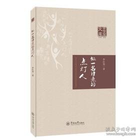 做一名诗意的点灯人 教学方法及理论 李红秀 新华正版