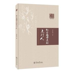 做一名诗意的点灯人 教学方法及理论 李红秀 新华正版