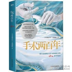 手术两百年 家庭保健 《手术两百年》主创团队 新华正版