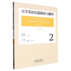 大学英语长篇阅读与翻译2（第二版）