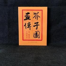 芥子园画传 集 山水 美术技法 编者:(清)王概 新华正版