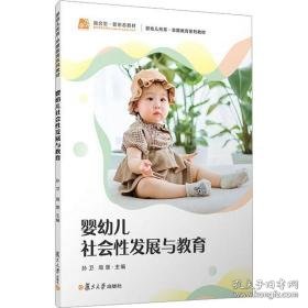 婴幼儿社会发展与教育 大中专文科社科综合 孙卫，周慧主编 新华正版