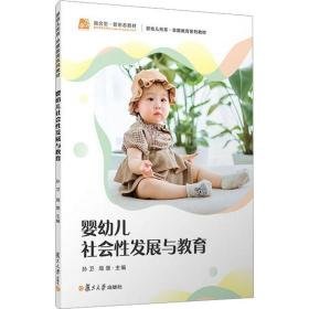 婴幼儿社会发展与教育 大中专文科社科综合 孙卫，周慧主编 新华正版