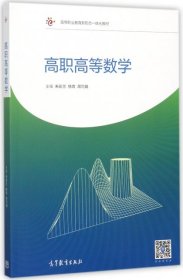 高职高等数学/高等职业教育新形态一体化教材