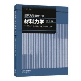 建筑力学第二分册 材料力学（第6版）