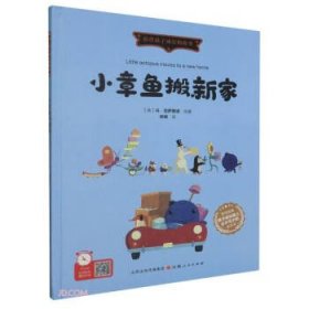 小章鱼搬新家(精)/陪伴孩子成长的故事