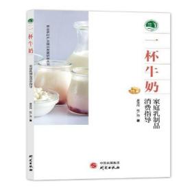 一杯牛奶：家庭乳制品消费指导