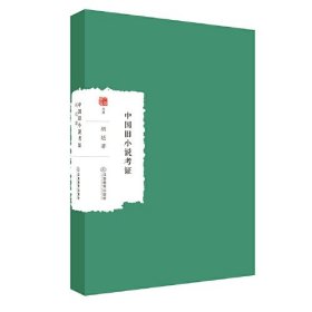 中国旧小说考证/大家学术文库