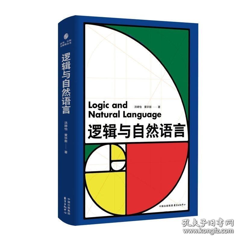 逻辑与自然语言