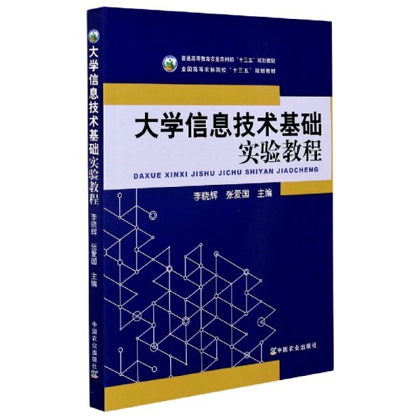 大学信息技术基础实验教程(普通高等教育农业农村部十三五规划教材)