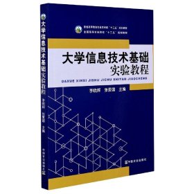 大学信息技术基础实验教程(普通高等教育农业农村部十三五规划教材)