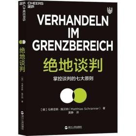 绝地谈判 市场营销 (德)马蒂亚斯·施汉纳(matthias schranner) 新华正版