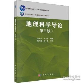 地理科学导论 大中专理科科技综合 潘玉君，武友德编 新华正版