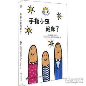 手指小虫起床了 低幼启蒙 (法)埃尔维·杜莱 新华正版