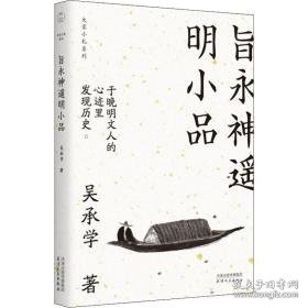 旨永神遥明小品 中国古典小说、诗词 吴承学 新华正版