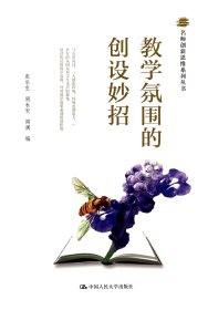 名师创新思维系列丛书：教学氛围的创设妙招