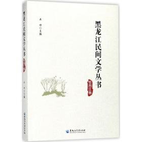 黑龙江民间文学丛书:牡丹江卷 民间故事 丛坤主编 新华正版