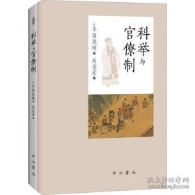 科举与官僚制 中国历史 ()田茂树 新华正版