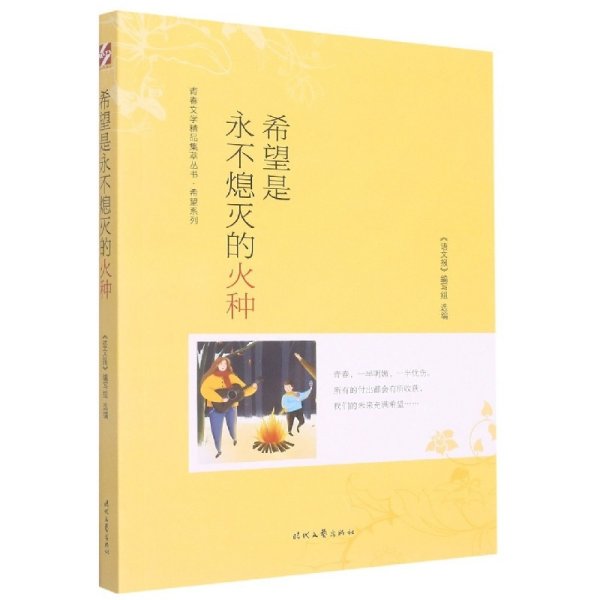 青春文学精品集萃“希望”系列-希望是永不熄灭的火种