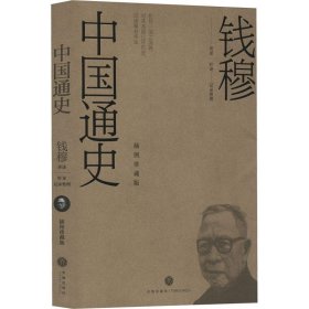 中国通史(平装)