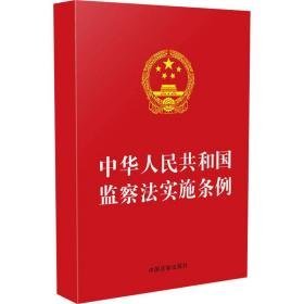 中华共和国监察法实施条例 法律单行本 中国法制出版社 新华正版