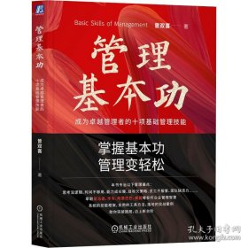 管理基本功：成为卓越管理者的十项基础管理技能