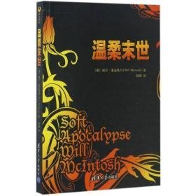 温柔末世 外国科幻,侦探小说 (美)威尔·麦金托什(will mcintosh) 新华正版