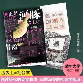 正是河豚欲上时:一场饮食社会学的冒险 社会科学总论、学术 王程韡 新华正版