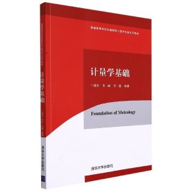 计量学基础(普通高等学校仪器科学与技术专业系列教材) 大中专理科计算机 编者:卜雄洙//朱丽//吴键|责编:许龙 新华正版